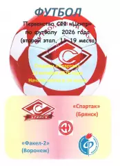 Спартак (Брянск) - Факел-2 (Воронеж) 11.10.2026