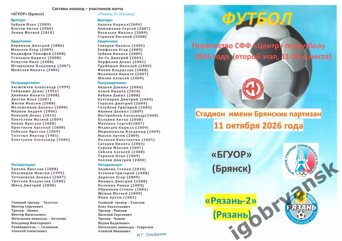БГУОР (Брянск) - Рязань-2 (Рязань) 11.10.2026