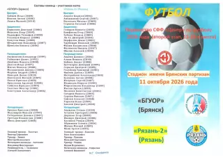 БГУОР (Брянск) - Рязань-2 (Рязань) 11.10.2026