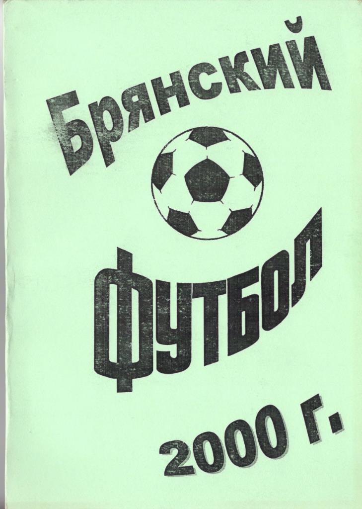 Брянский футбол - 2000
