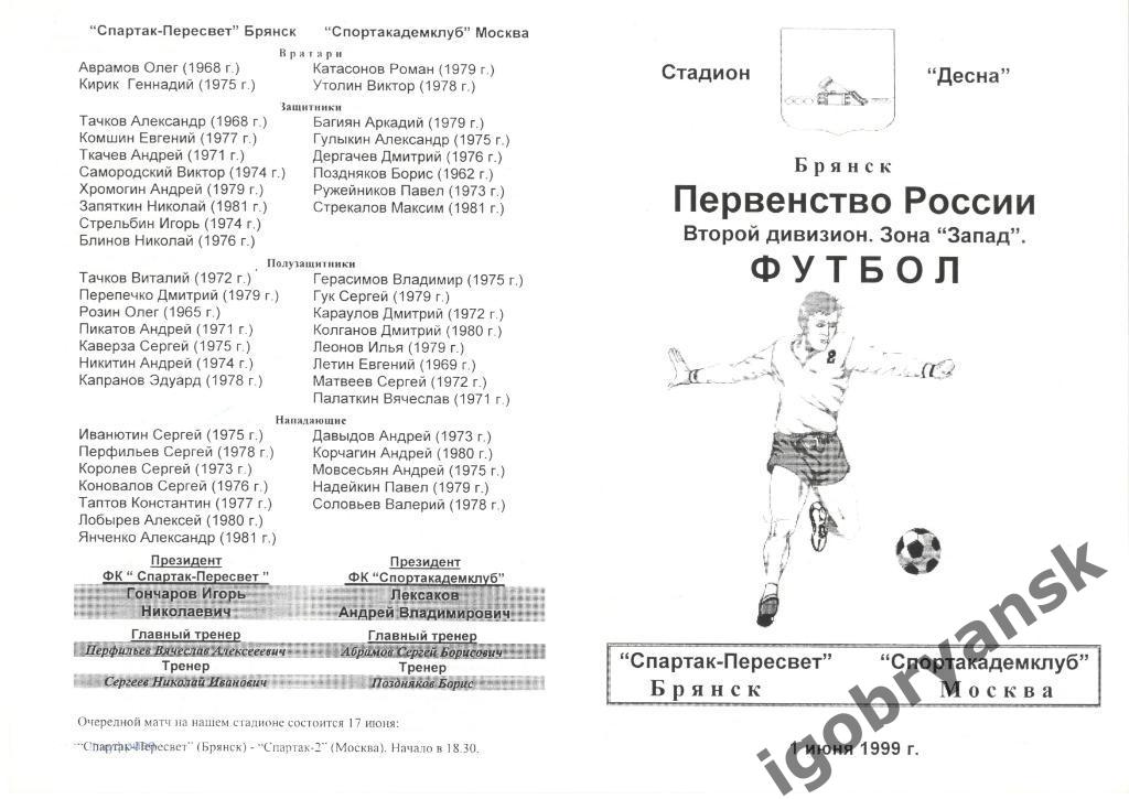 Спартак-Пересвет Брянск - Спортакадемклуб Москва 01.06.1999