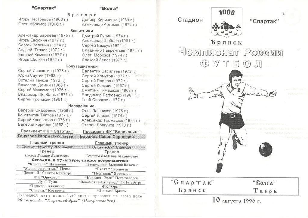 Спартак Брянск - Волга Тверь 10.08.1996