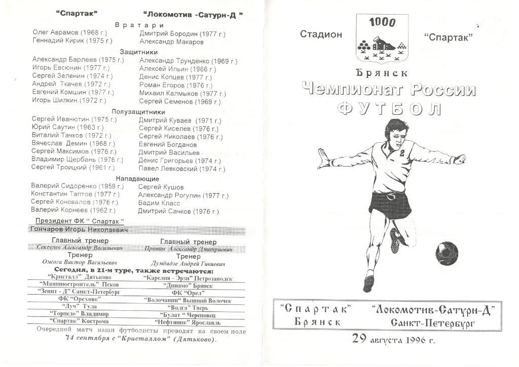 Спартак Брянск - Локомотив-Сатурн-Д Санкт-Петербург 29.08.1996