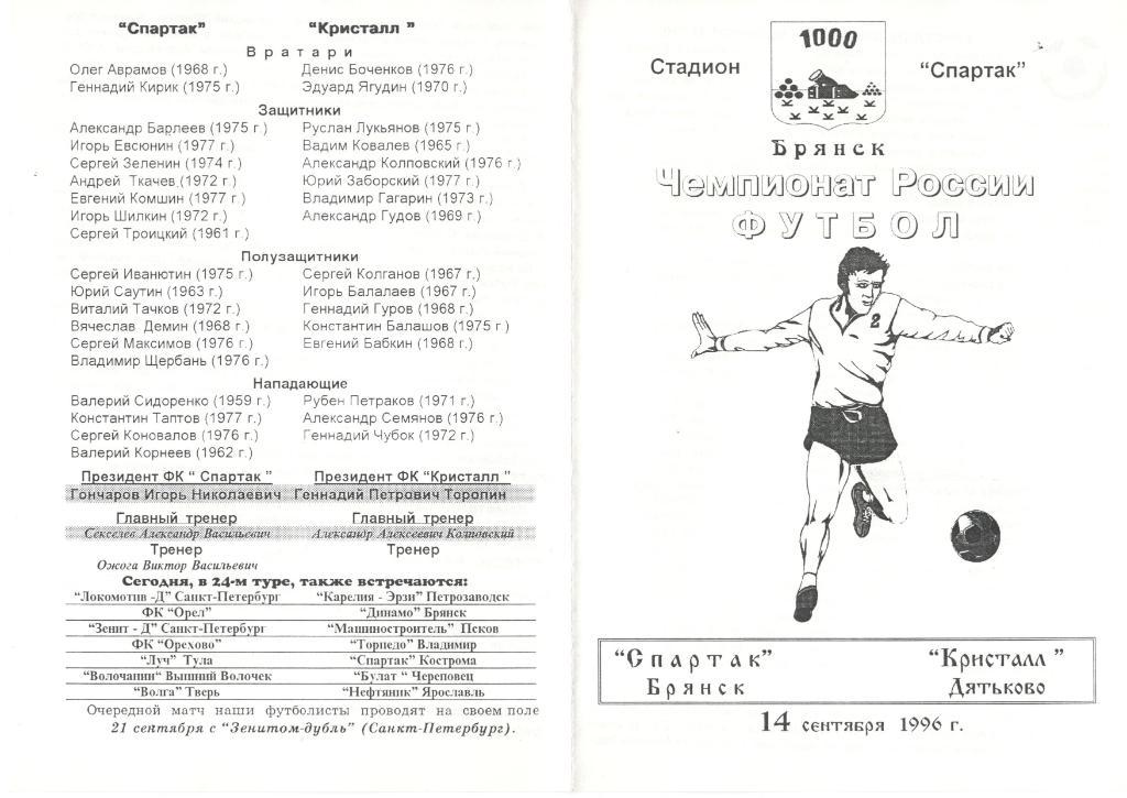 Спартак Брянск - Кристалл Дятьково 14.09.1996