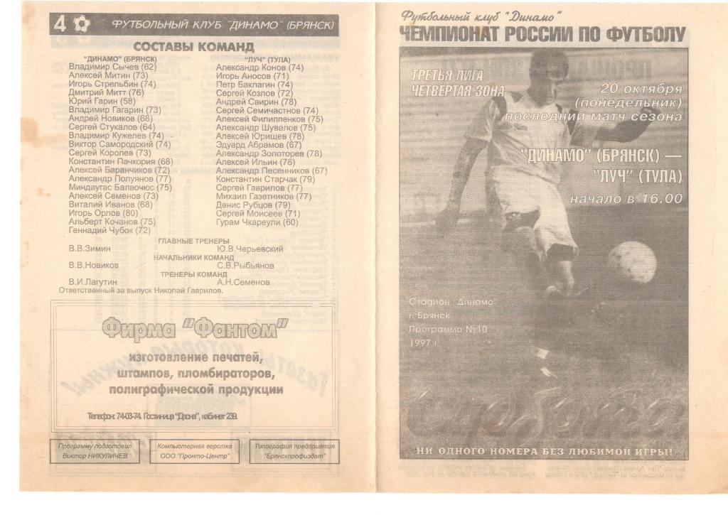 Динамо Брянск - Луч Тула 20.10.1997