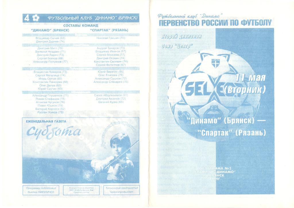 Динамо Брянск - Спартак Рязань 11.05.1999