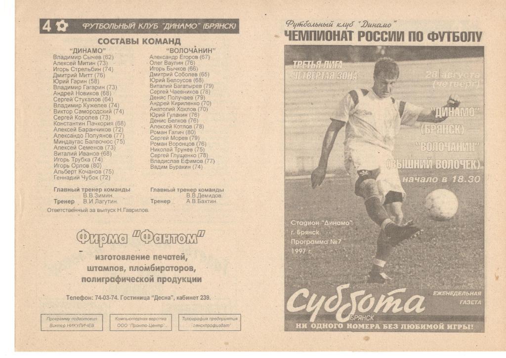 Динамо Брянск - Волочанин Вышний Волочек 28.08.1997