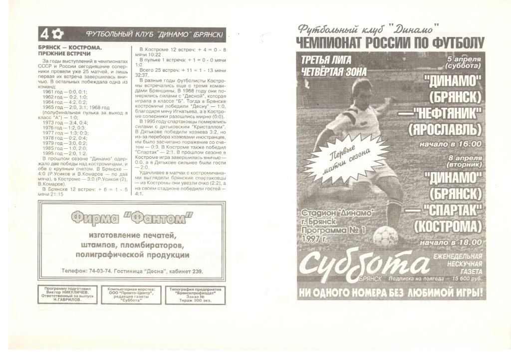 Динамо Брянск - Нефтяник Ярославль, Спартак Кострома 1997