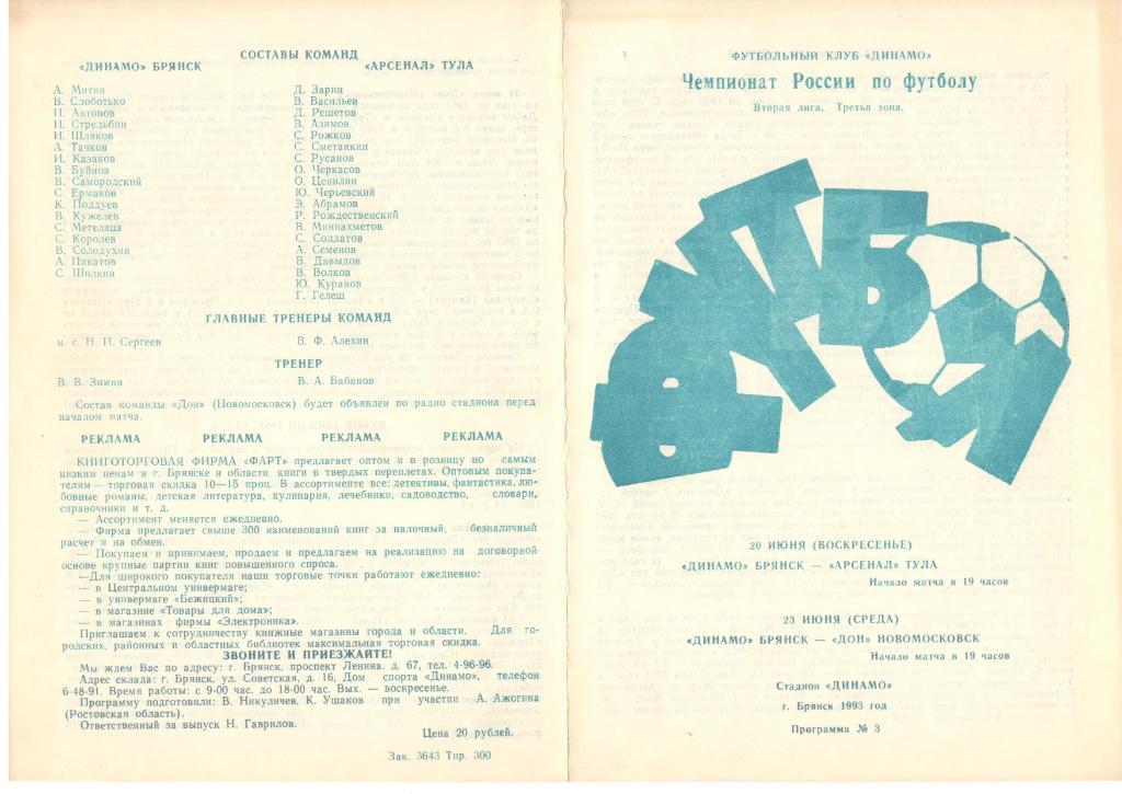 Динамо Брянск - Арсенал Тула, Дон Новомосковск 1993