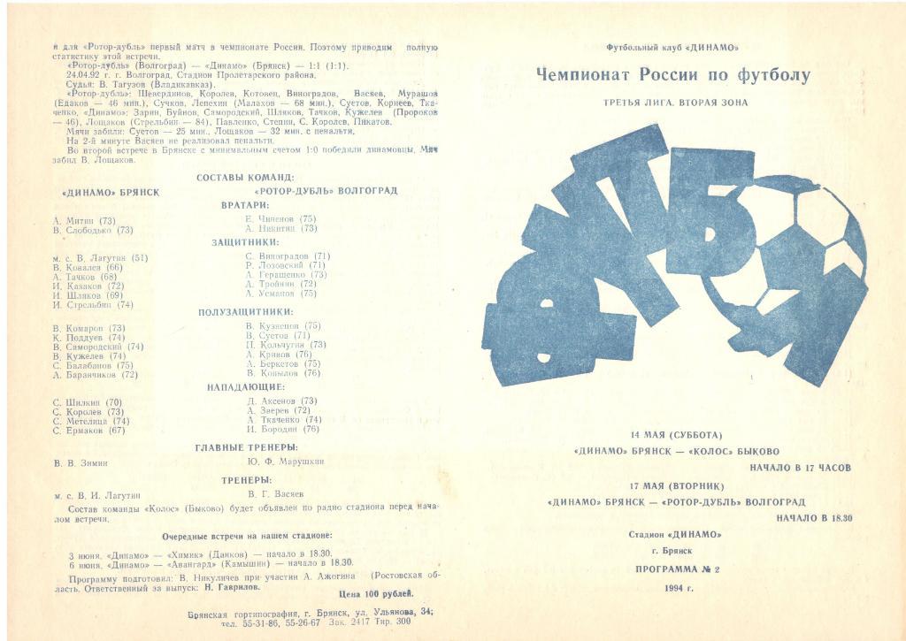 Динамо Брянск - Колос Быково, Ротор-дубль Волгоград 1994