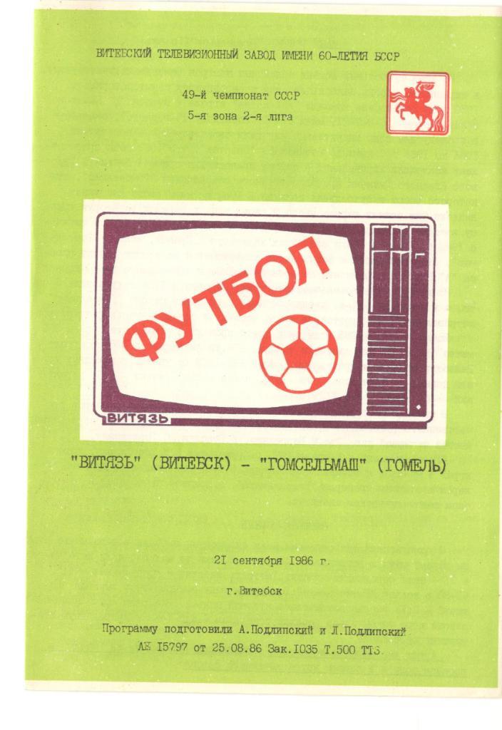 Двина Витебск - Гомсельмаш Гомель 21.09.1986