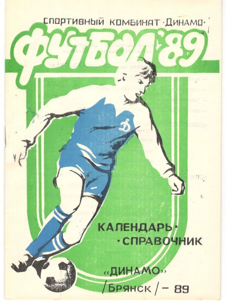 Брянск 1989