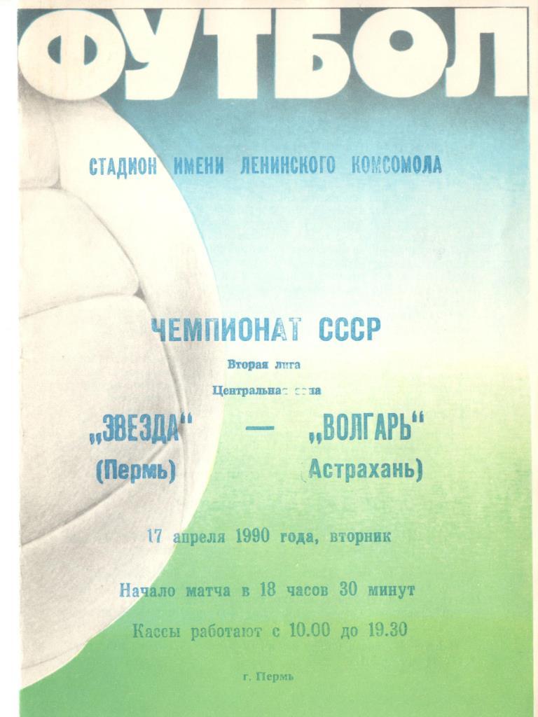 Звезда Пермь - Волгарь Астрахань 17.04.1990