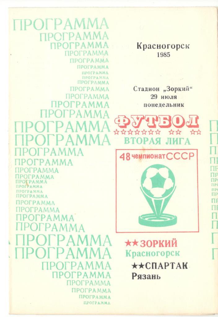 Зоркий Красногорск - Спартак Рязань 29.07.1985