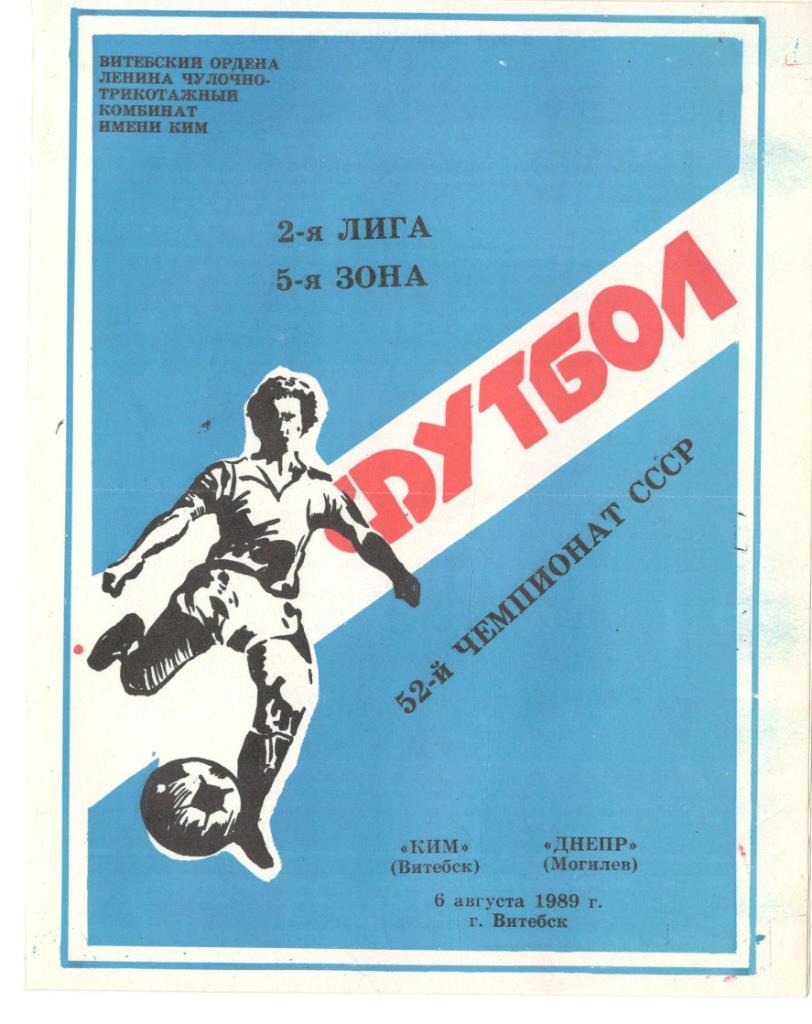 КИМ Витебск - Днепр Могилев 06.08.1989