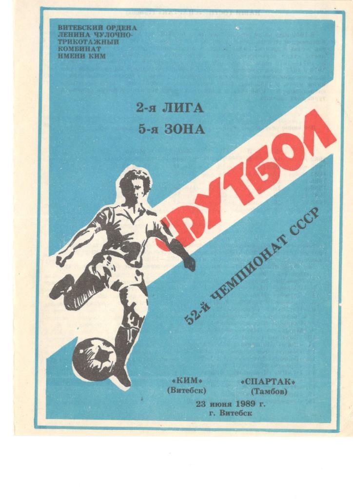 КИМ Витебск - Спартак Тамбов 23.06.1989