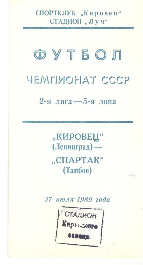 Кировец Ленинград - Спартак Тамбов 27.07.1989