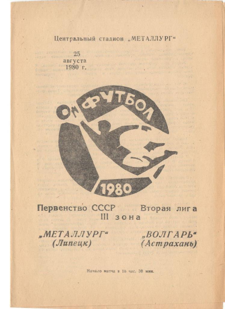 Металлург Липецк - Волгарь Астрахань 25.08.1980
