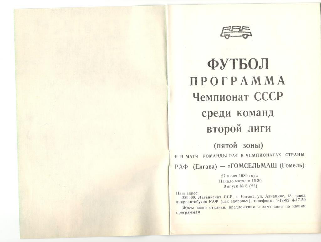 РАФ Елгава - Гомсельмаш Гомель 27.06.1989