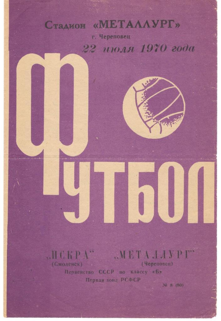 Металлург Череповец - Искра Смоленск 22.07.1970