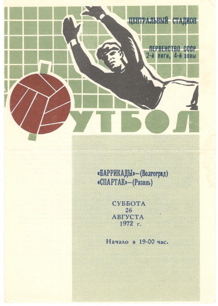 Баррикады Волгоград - Спартак Рязань 26.08.1972