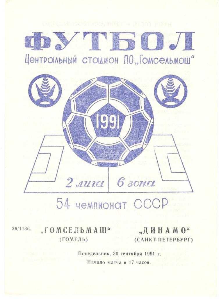 Гомсельмаш Гомель - Динамо Санкт-Петербург 30.09.1991