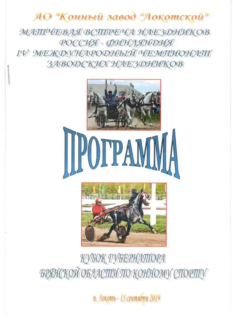 Программа Кубка Губернатора Брянской области по конному спорту 15.09.2019