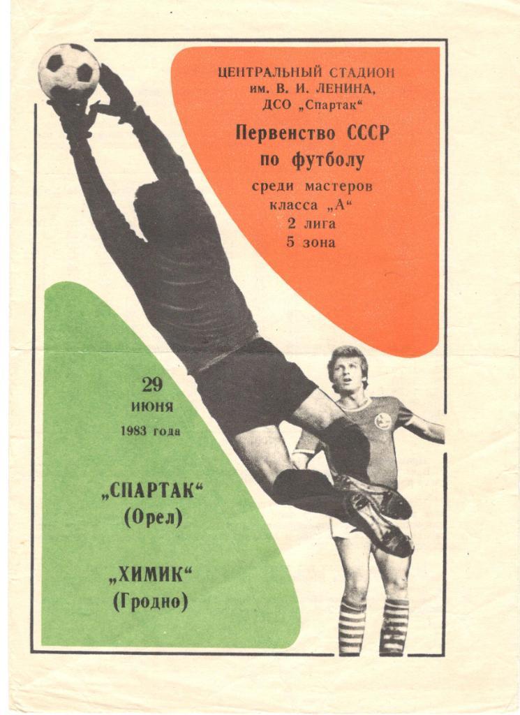 Спартак Орел - Химик Гродно 29.06.1983