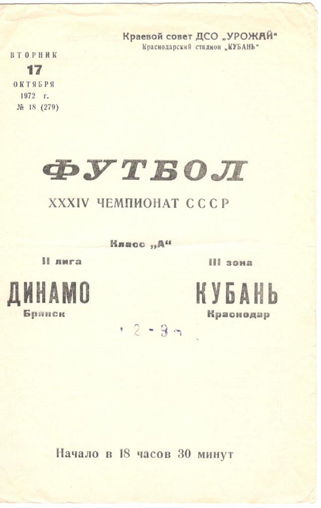 Кубань Краснодар - Динамо Брянск 17.10.1972