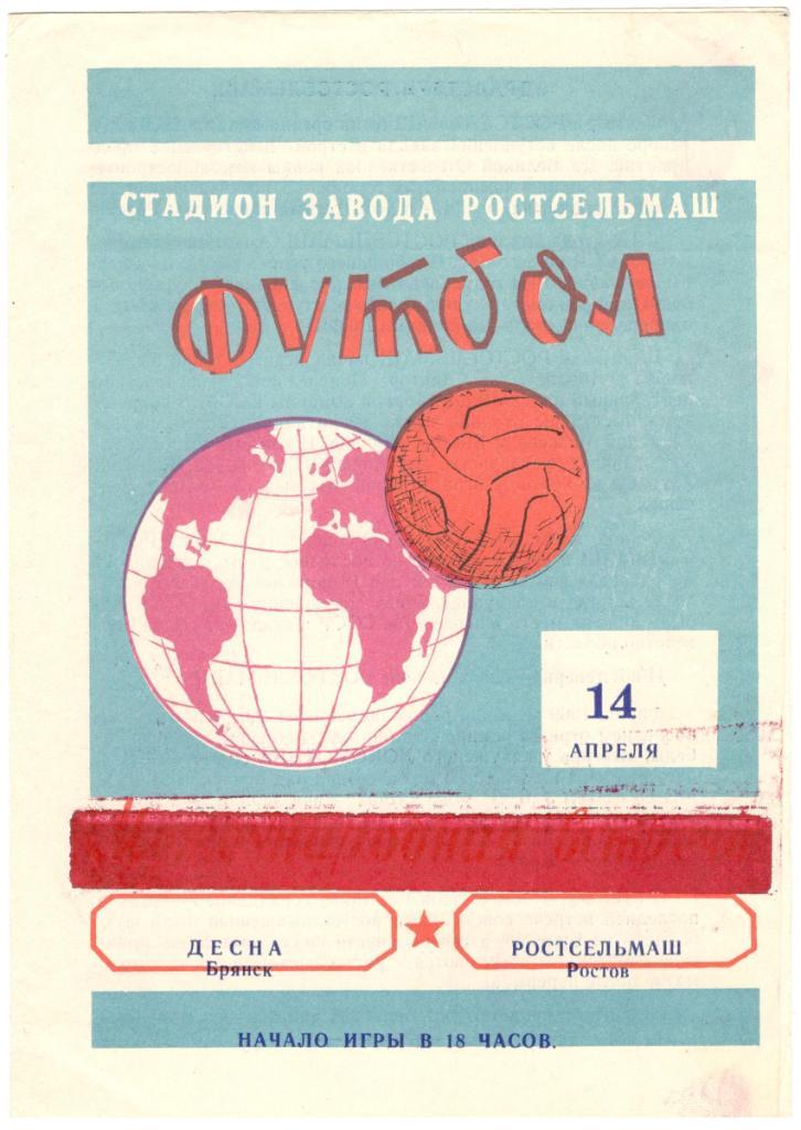 Ростсельмаш Ростов-на-Дону - Динамо Брянск 14.04.1975