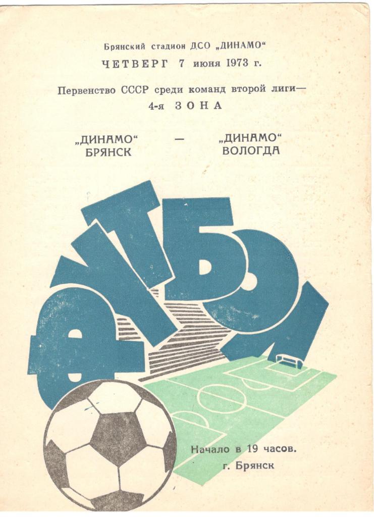 Динамо Брянск - Динамо Вологда 07.06.1973