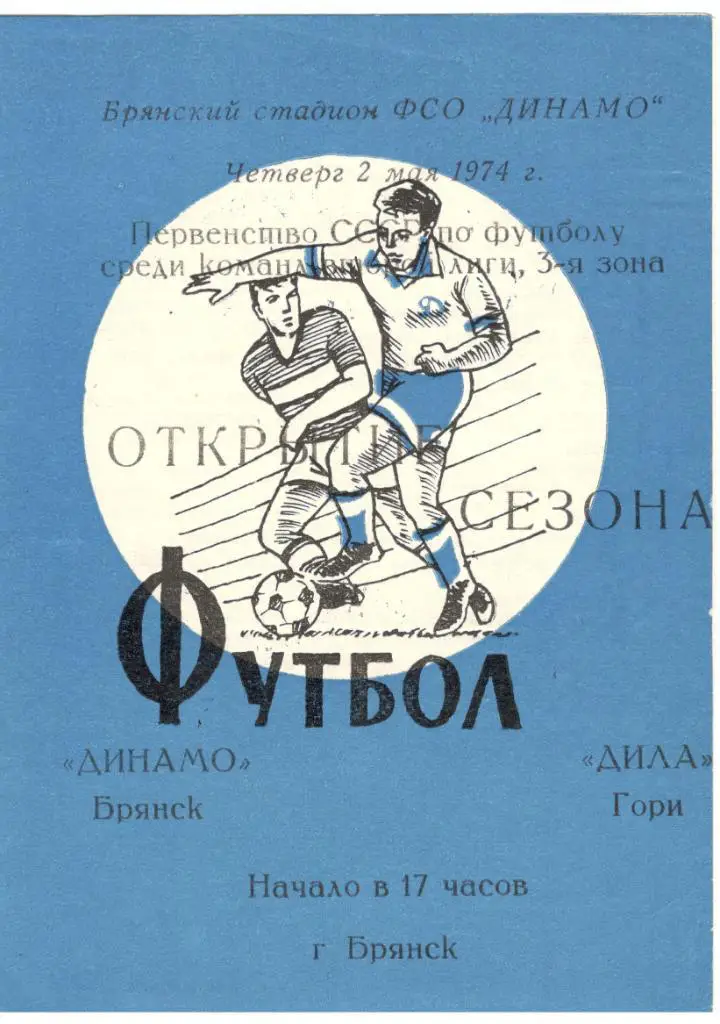 Динамо Брянск - Дила Гори 02.05.1974