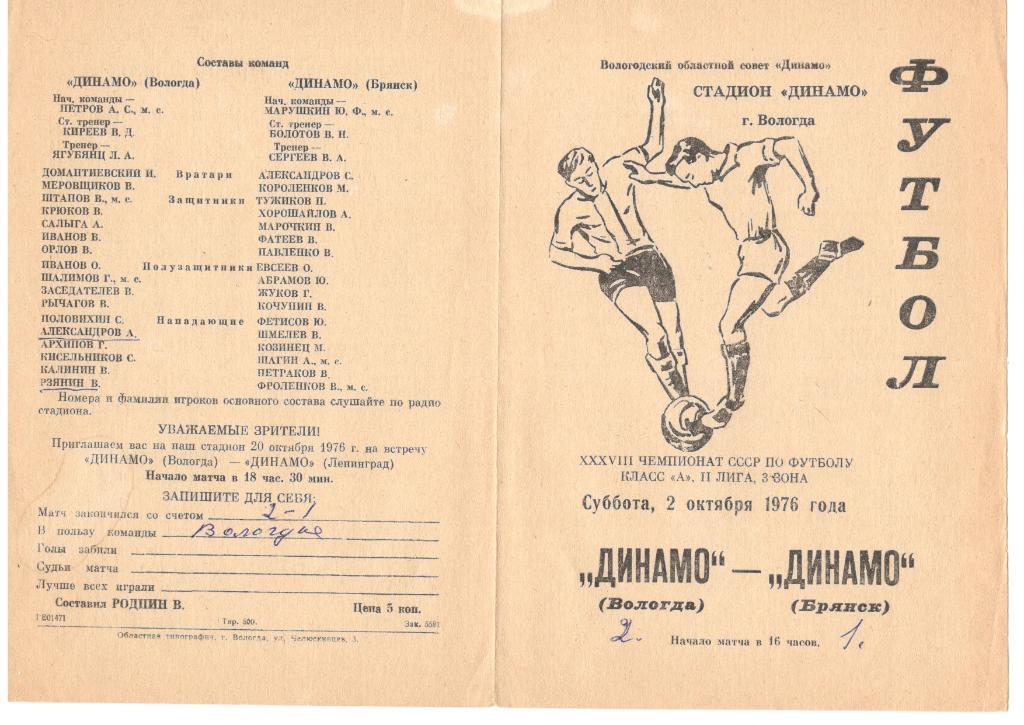 Динамо Вологда - Динамо Брянск 02.10.1976