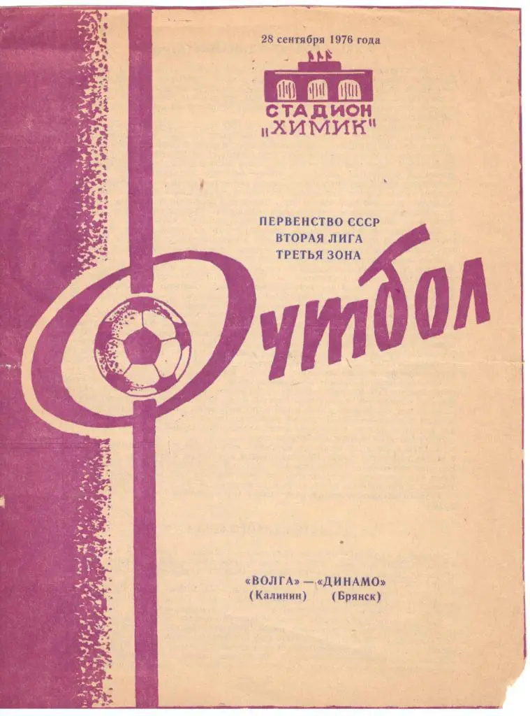 Волга Калинин - Динамо Брянск 28.09.1976