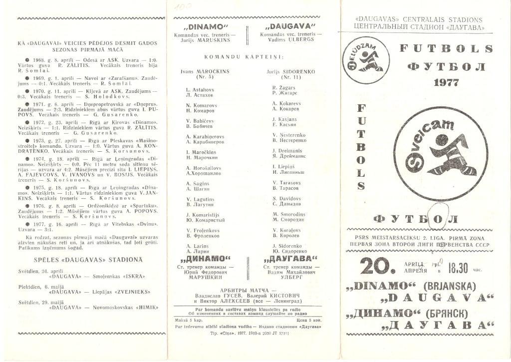 Даугава Рига - Динамо Брянск 20.04.1977