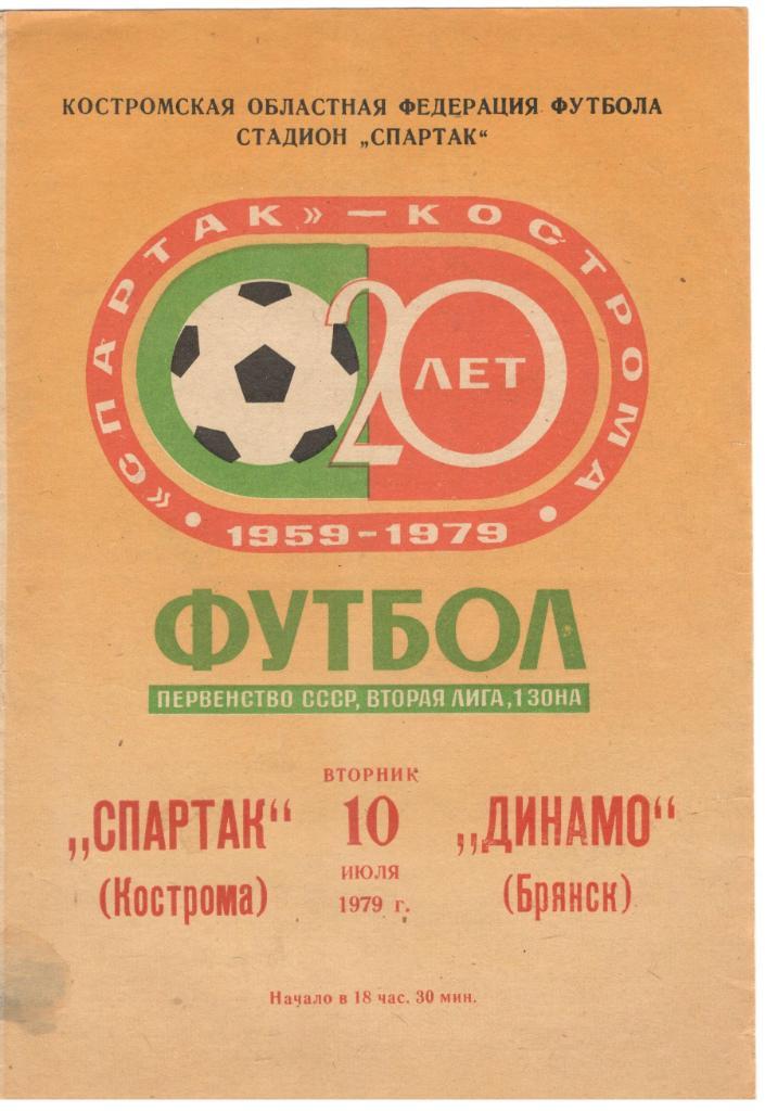 Спартак Кострома - Динамо Брянск 10.07.1979