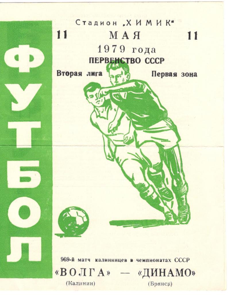 Волга Калинин - Динамо Брянск 11.05.1979