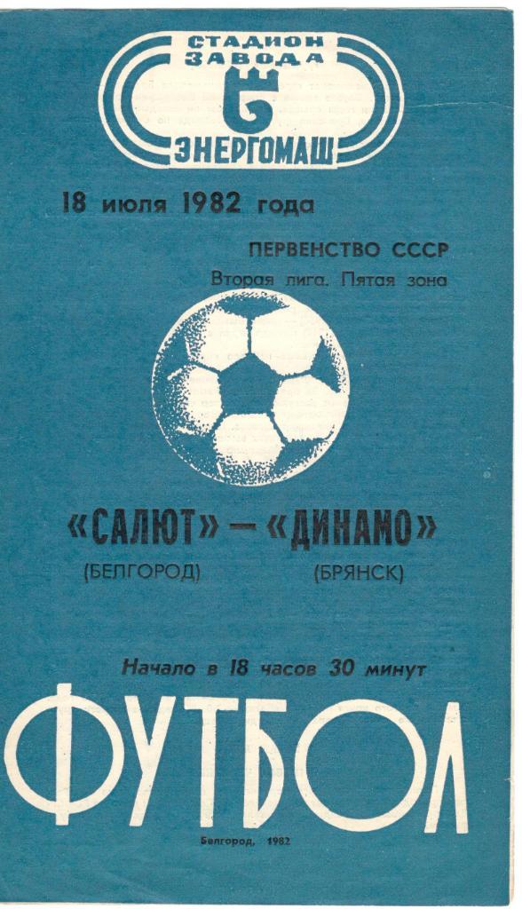Салют Белгород - Динамо Брянск 18.07.1982