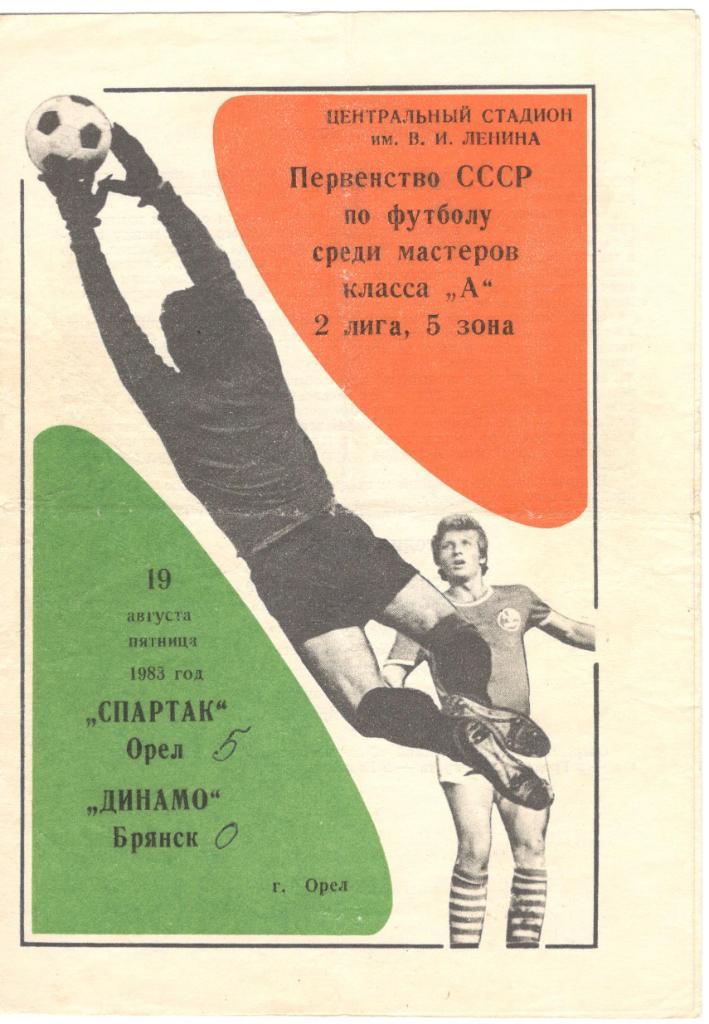 Спартак Орел - Динамо Брянск 19.08.1983