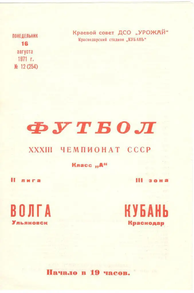 Кубань Краснодар - Волга Ульяновск 16.08.1971