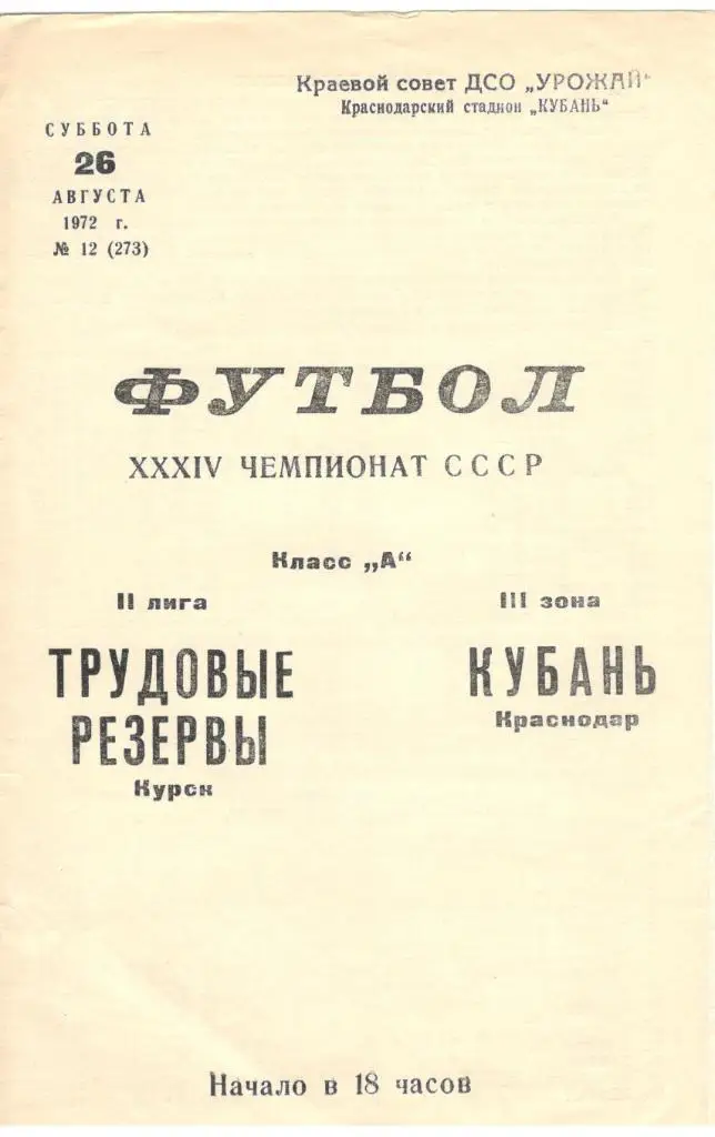 Кубань Краснодар - Трудовые резервы Курск 26.08.1972