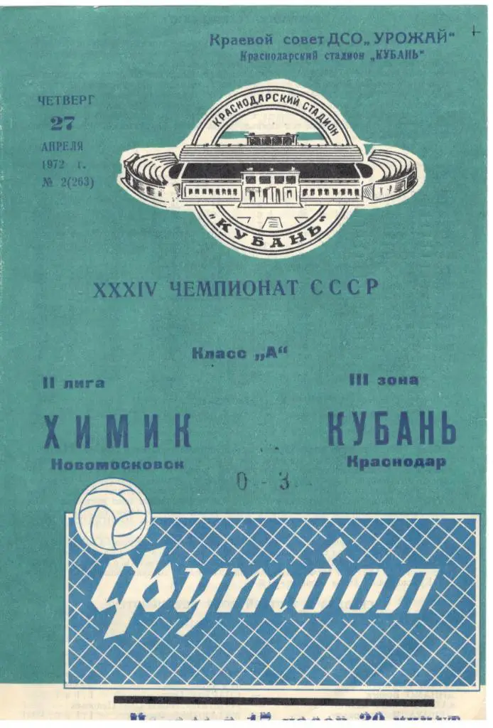 Кубань Краснодар - Химик Новомосковск 27.04.1972