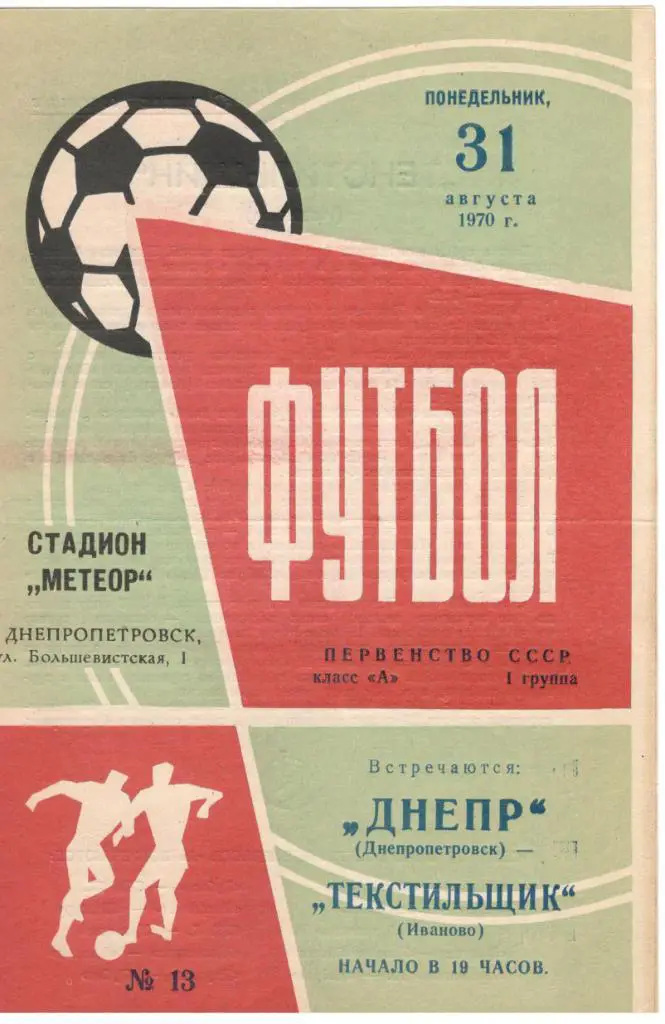 Днепр Днепропетровск - Текстильщик Иваново 31.08.1970