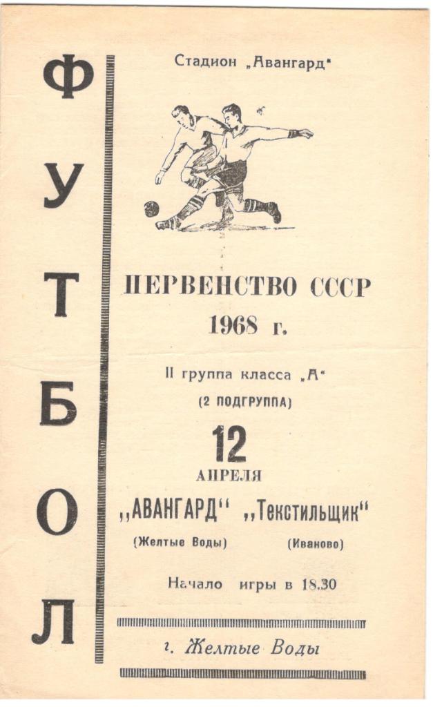 Авангард Желтые Воды - Текстильщик Иваново 12.04.1968