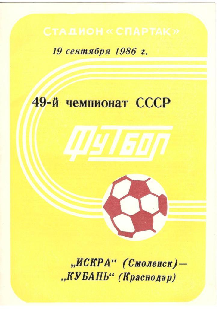 Искра Смоленск - Кубань Краснодар 19.09.1986