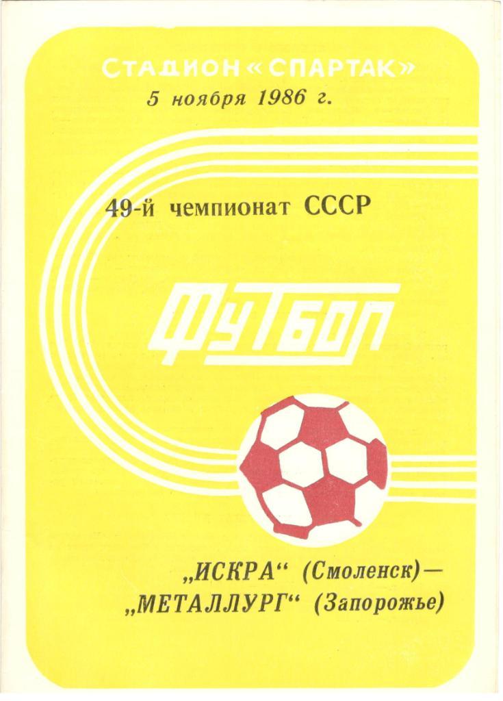 Искра Смоленск - Металлург Запорожье 05.11.1986