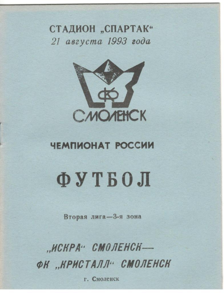 Искра Смоленск - Кристалл Смоленск 21.08.1993