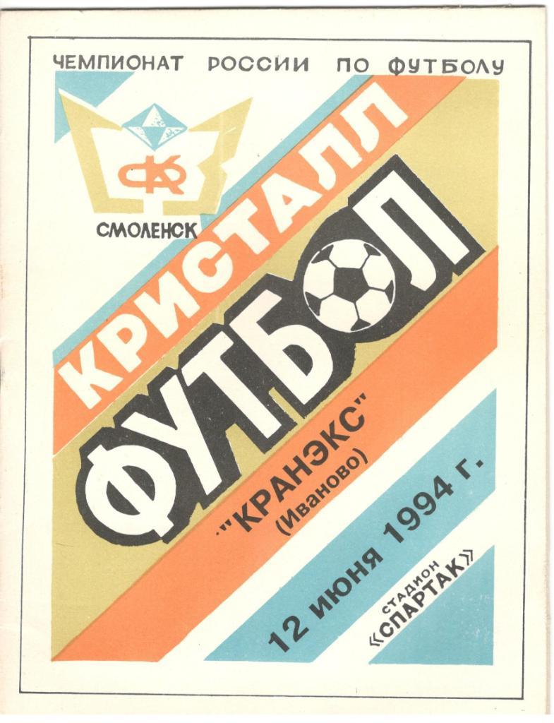ФК Кристалл Смоленск - Кранэкс Иваново 12.06.1994