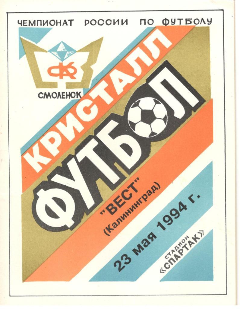 ФК Кристалл Смоленск - Вест Калининград 23.05.1994