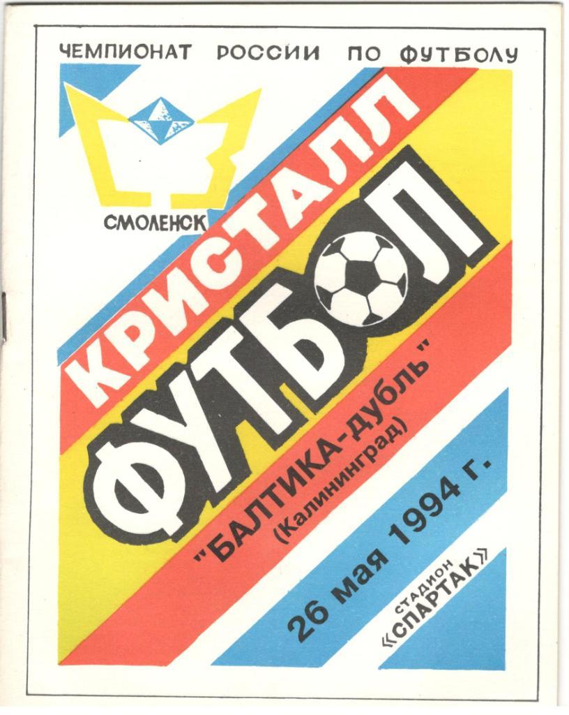 ФК Кристалл Смоленск - Балтика-дубль Калининград 26.05.1994